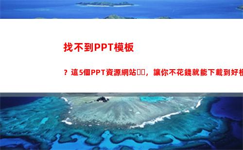 找不到PPT模板？這5個PPT資源網站，讓你不花錢就能下載到好模板(ppt模板怎么找不到)